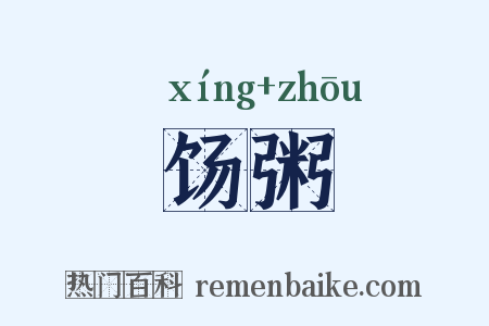 饧粥是什么意思的图片